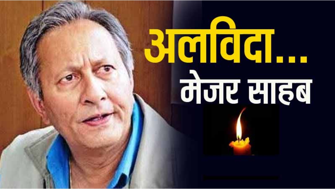हिमाचल ने खो दिया एक बेबाक सिपाही: अलविदा मेजर विजय सिंह मनकोटिया